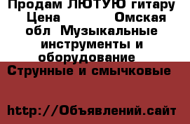 Продам ЛЮТУЮ гитару › Цена ­ 5 000 - Омская обл. Музыкальные инструменты и оборудование » Струнные и смычковые   